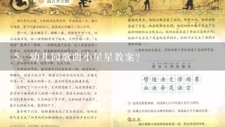 幼儿园歌曲小星星教案？