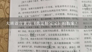 大班语言表达《我是好宝宝》的教案？