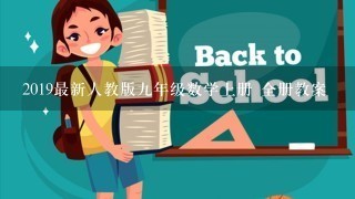 2019最新人教版九年级数学上册 全册教案