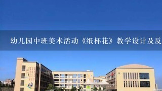 幼儿园中班美术活动《纸杯花》教学设计及反思