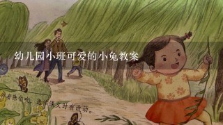 幼儿园小班可爱的小兔教案