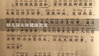 幼儿园大班健康教案