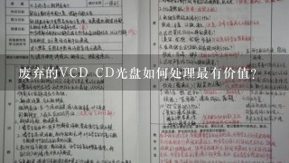 废弃的VCD CD光盘如何处理最有价值？