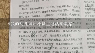 《我的幼儿园》小班主题活动教案