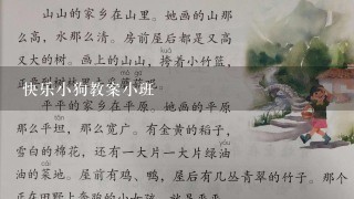 快乐小狗教案小班