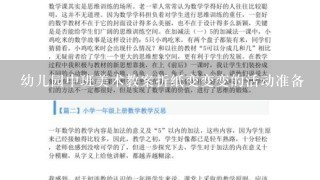 幼儿园中班美术教案折纸变变变的活动准备