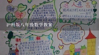 沪科版八年级数学教案