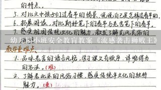 幼儿园小班安全教肓教案《流感袭击狮败王》