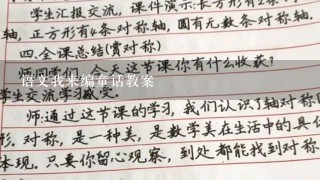 语文我来编童话教案