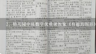 幼儿园中班数学优质课教案《有趣的图形》含反思