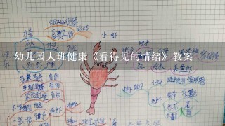 幼儿园大班健康《看得见的情绪》教案