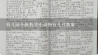 幼儿园小班数学小动物有几只教案