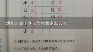 幼儿园关于冬天的雪教案怎么写