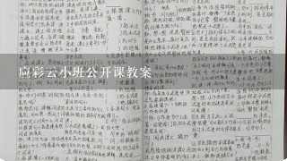 应彩云小班公开课教案