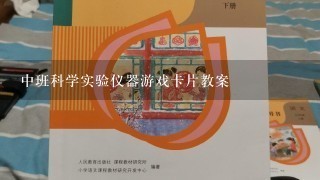 中班科学实验仪器游戏卡片教案