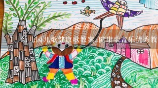 幼儿园儿歌健康歌教案_健康歌音乐优秀教案设计