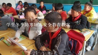 学生冬季防寒防冻安全教育教案