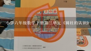 小学六年级数学下册第三单元《圆柱的认识》教案