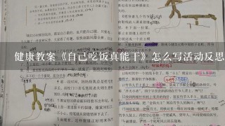 健康教案《自己吃饭真能干》怎么写活动反思