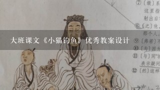 大班课文《小猫钓鱼》优秀教案设计