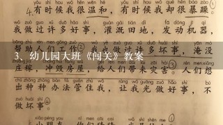 幼儿园大班《闯关》教案