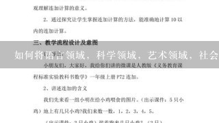 如何将语言领域，科学领域，艺术领域，社会健康各领域融入到一节课中的教案