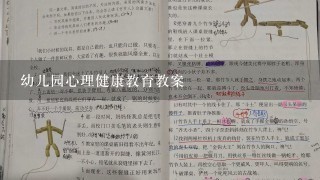 幼儿园心理健康教育教案