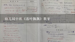 幼儿园中班《落叶飘飘》教案