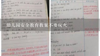 幼儿园安全教育教案不要玩火