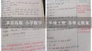 求青岛版 小学数学 一年级上册 各单元教案