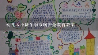 幼儿园小班冬季取暖安全教育教案