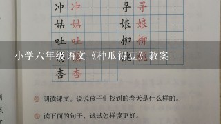 小学六年级语文《种瓜得豆》教案