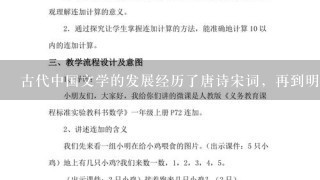 古代中国文学的发展经历了唐诗宋词，再到明清小说，高峰迭起。明清很多小说注重描写商人的活动，揭露官场的腐败和社会黑暗...