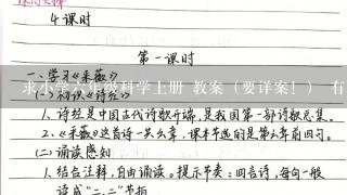 求小学六年级科学上册 教案（要详案！） 有板书设计的~