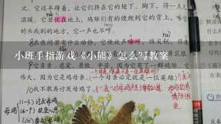 小班手指游戏《小熊》怎么写教案