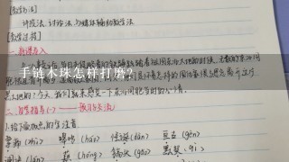 手链木珠怎样打磨？