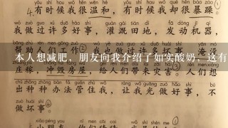 本人想减肥，朋友向我介绍了如实酸奶，这有什么科学依据吗？