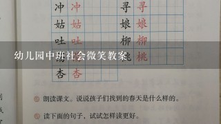 幼儿园中班社会微笑教案