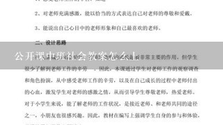 公开课中班社会教案怎么上