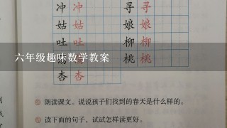 六年级趣味数学教案