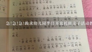 急!急!急!跪求幼儿园半日开放托班亲子活动教案