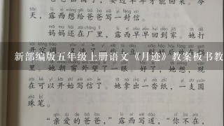 新部编版五年级上册语文《月迹》教案板书教学设计