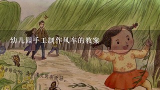 幼儿园手工制作风车的教案