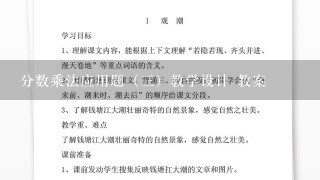 分数乘法应用题（三）教学设计 教案