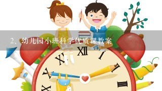 幼儿园小班科学优质课教案