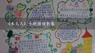 《木头人》小班游戏教案