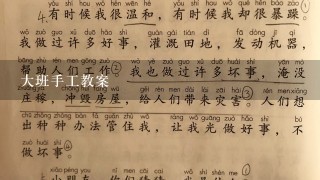 大班手工教案