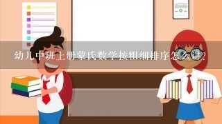 幼儿中班上册蒙氏数学按粗细排序怎么讲？