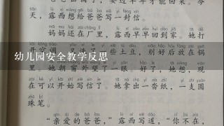 幼儿园安全教学反思