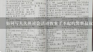 如何写大大班社会活动教案了不起的警察叔叔说课稿